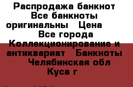 Распродажа банкнот Все банкноты оригинальны › Цена ­ 45 - Все города Коллекционирование и антиквариат » Банкноты   . Челябинская обл.,Куса г.